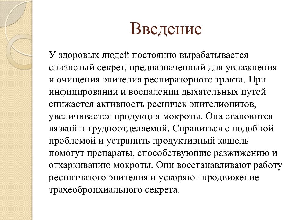 Отхаркивающие и муколитические средства презентация