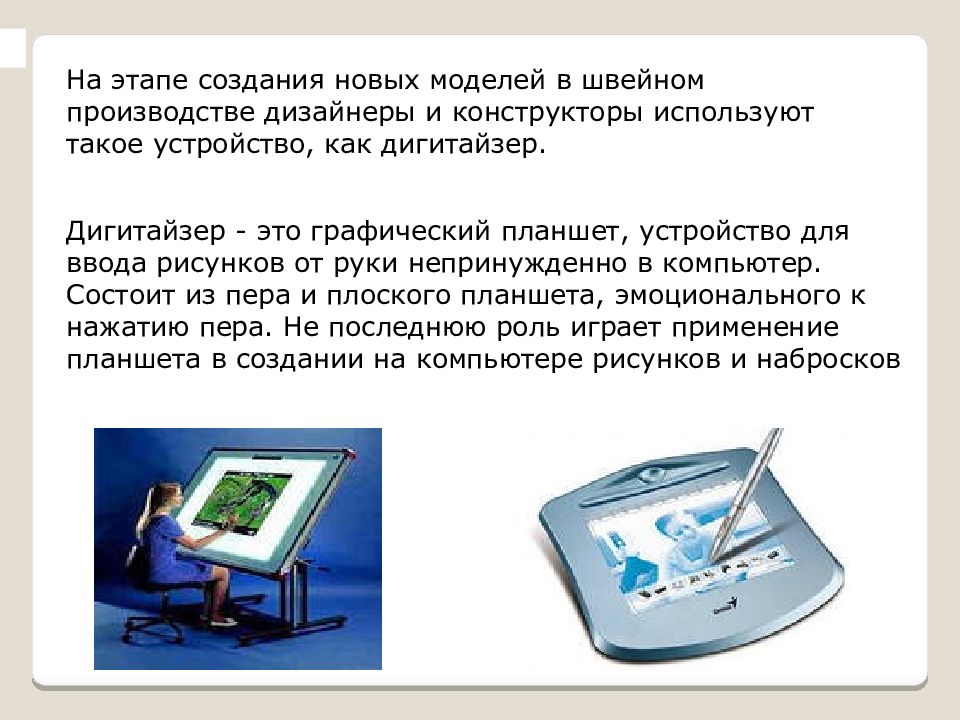 Дигитайзер это устройство ввода. Информационные технологии в швейном производстве. Дигитайзер в швейной промышленности. Дигитайзер для швейного производства. Дигитайзер это в информатике.