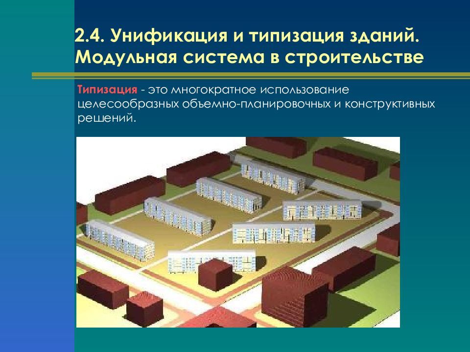 Конструктивно планировочное. Типизация в строительстве зданий. Типизация и унификация в строительстве. Конструктивные и планировочные решения. Стандартизация в строительстве.