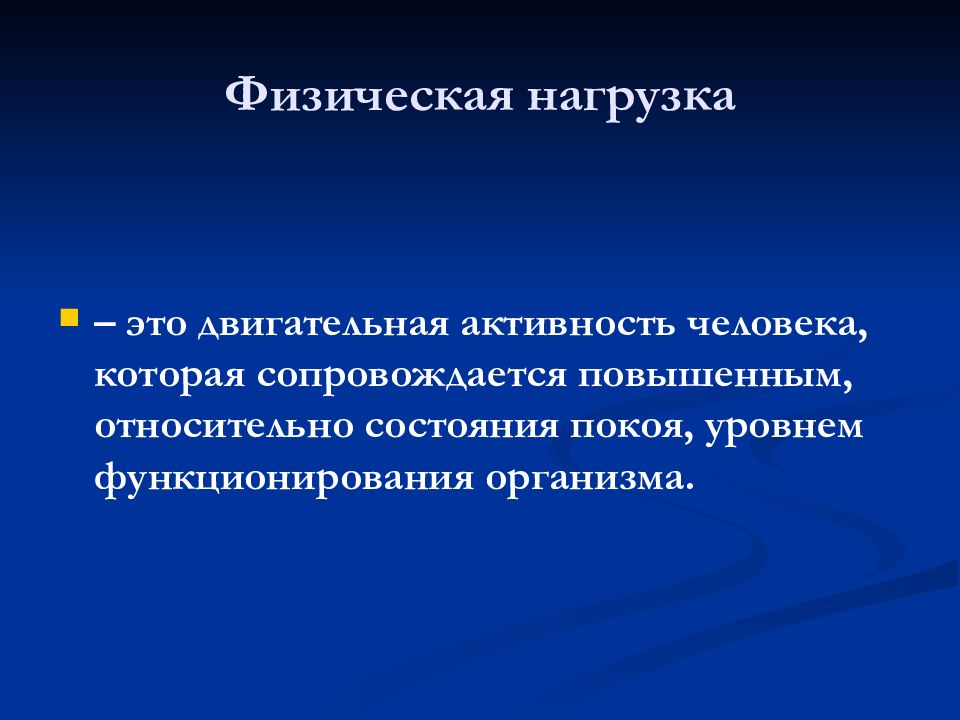 Физическая сторона. Компоненты физической нагрузки. Нагрузка. Уровни функционирования организма. Гипокапническая нагрузка.