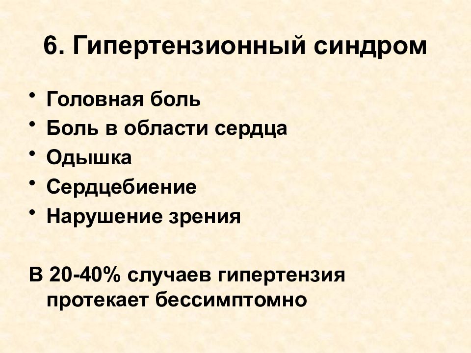 Гипертензионный синдром. Ипертензионном синдром. Гипотензионный синдром. Ликворно-гипертензионный синдром. Гипертензионный синдром синдром.