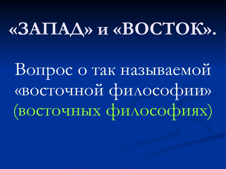 Западная и восточная философия. Философия Востока презентация. Восточная философия. Философия. Восточная и Западная философия.