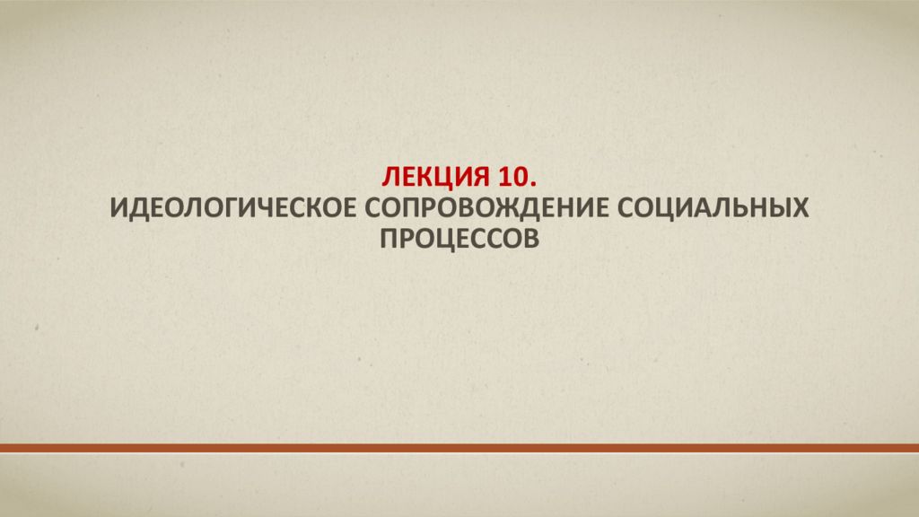 Лекция 10. Идеологическое сопровождение социальных процессов