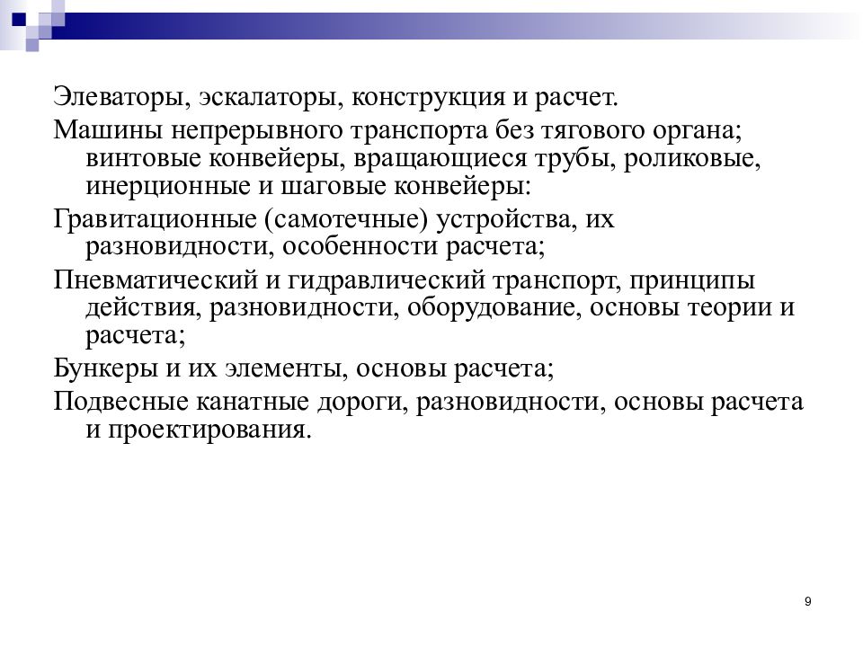 Машины непрерывного и периодического транспорта презентация