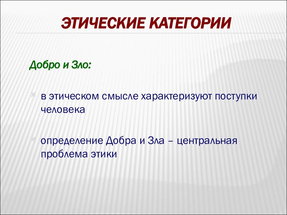 Поступки характеризующие доброго человека. Добро это этическая категория. Нравственные категории добра и зла.