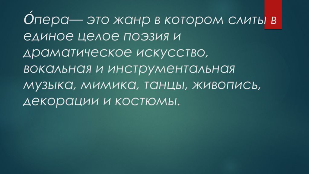 Движение образов и персонажей в оперной драматургии 7 класс презентация