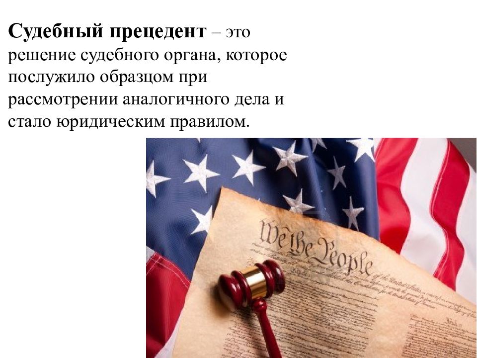 Английское общее право. Судебный прецедент. Прецедентное право в США. Правовая система США. Судебный прецедент Великобритании.