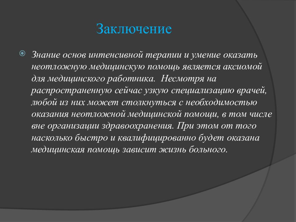 Заключение выборов. Вывод основы исторического знания. Врачебно-медицинская Аксиома Википедия.