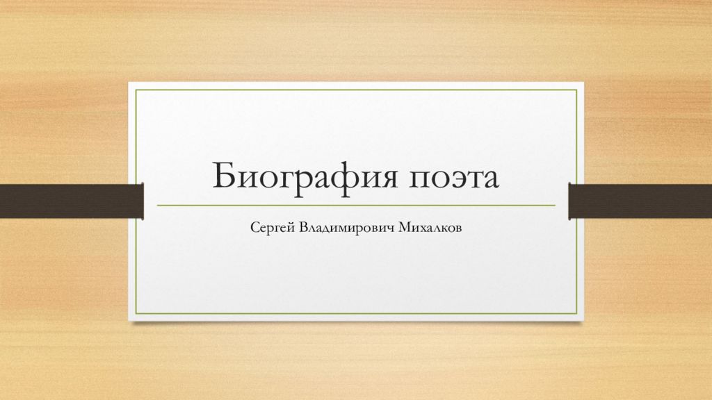 Биография поэта