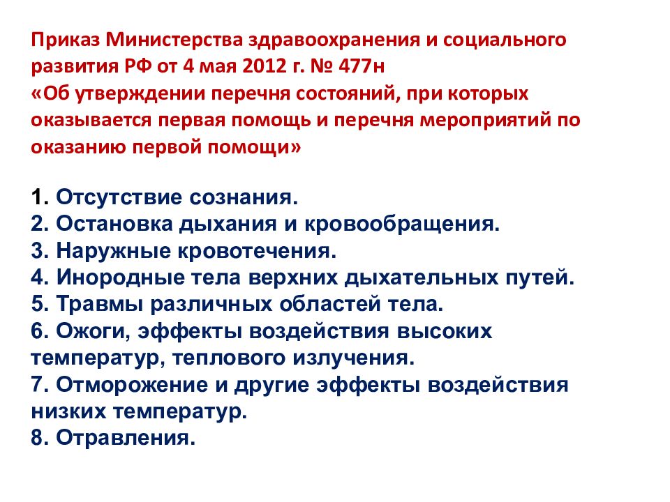 Организационно правовые аспекты оказания первой помощи презентация