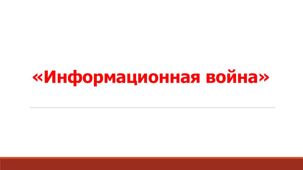 «Информационная война»