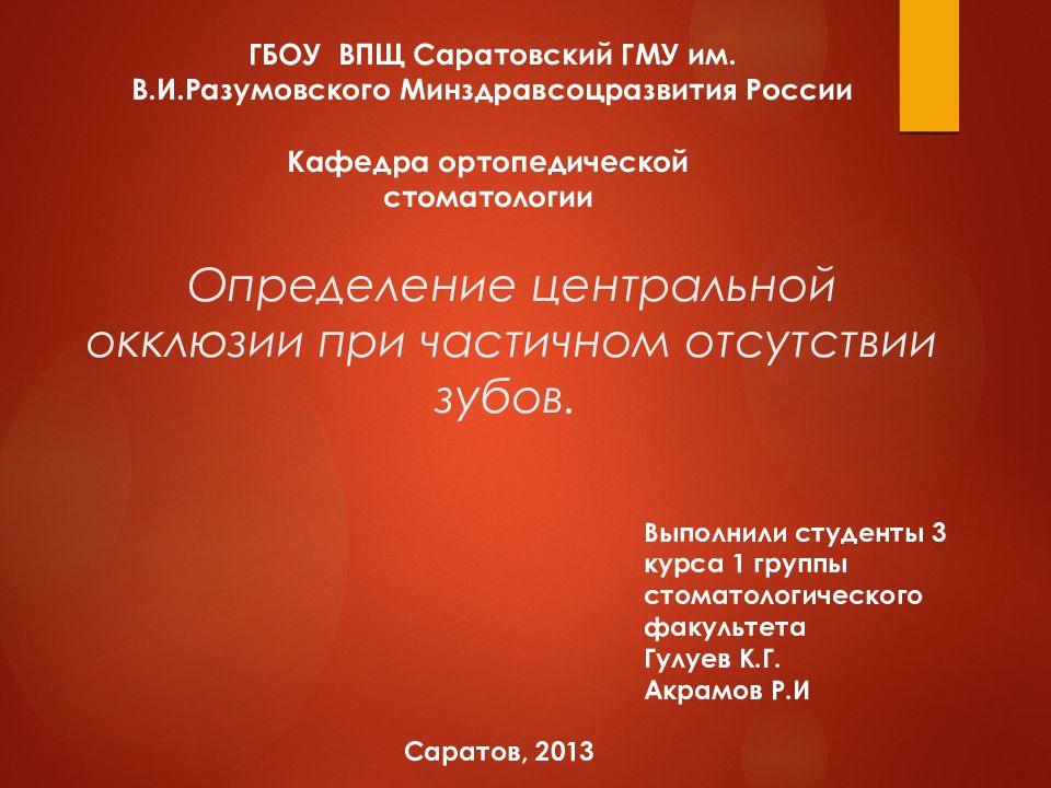 Определение центральной окклюзии при частичном отсутствии зубов.
