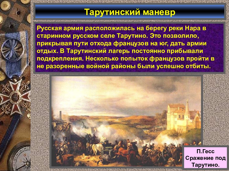 Каковы итоги наполеоновских войн для франции европы. Последствия Тарутинского маневра. Тарутинский маневр позволил. Тауринский маневр позволил русским войскам. Последствия сражения в Тарутино.