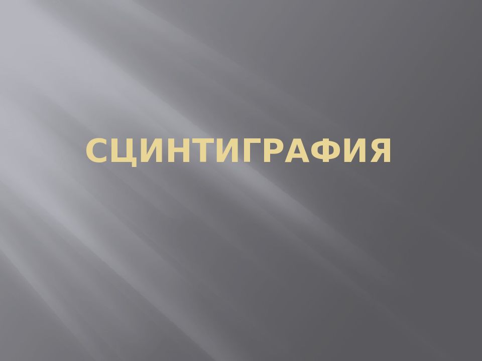 СЦИНТИГРАФИЯ