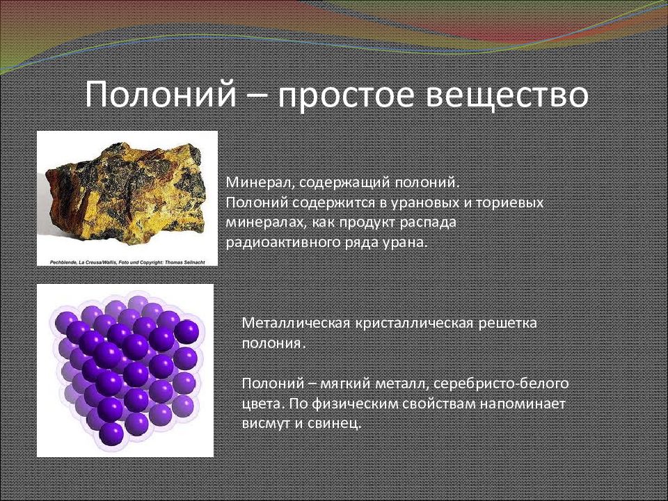 Полоний. Радиоактивный полоний. Физические свойства Полония. Полоний элемент.