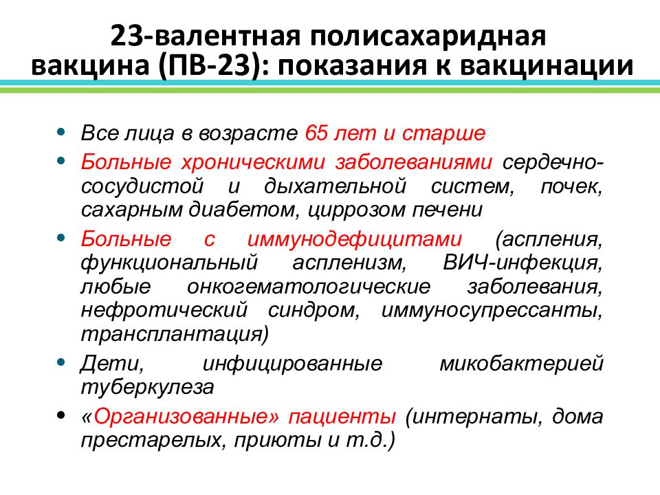 Полисахаридная вакцина. 23-Валентная пневмококковая полисахаридная вакцина. Полисахаридная вакцина это. Специфическая профилактика пневмококка. Показания к вакцинации пневмококковой вакциной.