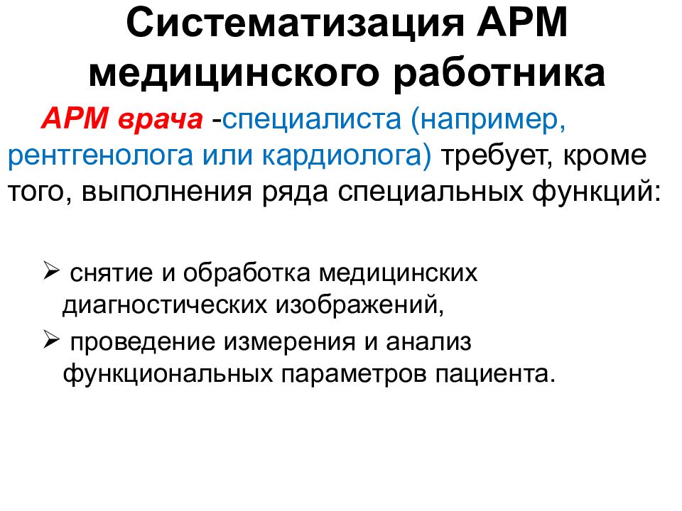 Арм врача. Назовите основные функции АРМ врача.. Автоматизированное рабочее место медицинского работника. Автоматизированное рабочее место мед. Персонала. Автоматизированное рабочее место врача рентгенолога.