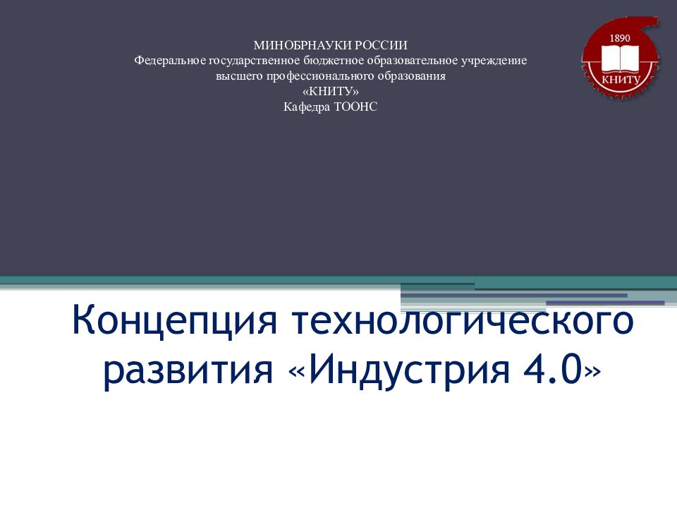 Концепция технологического развития «Индустрия 4.0»
