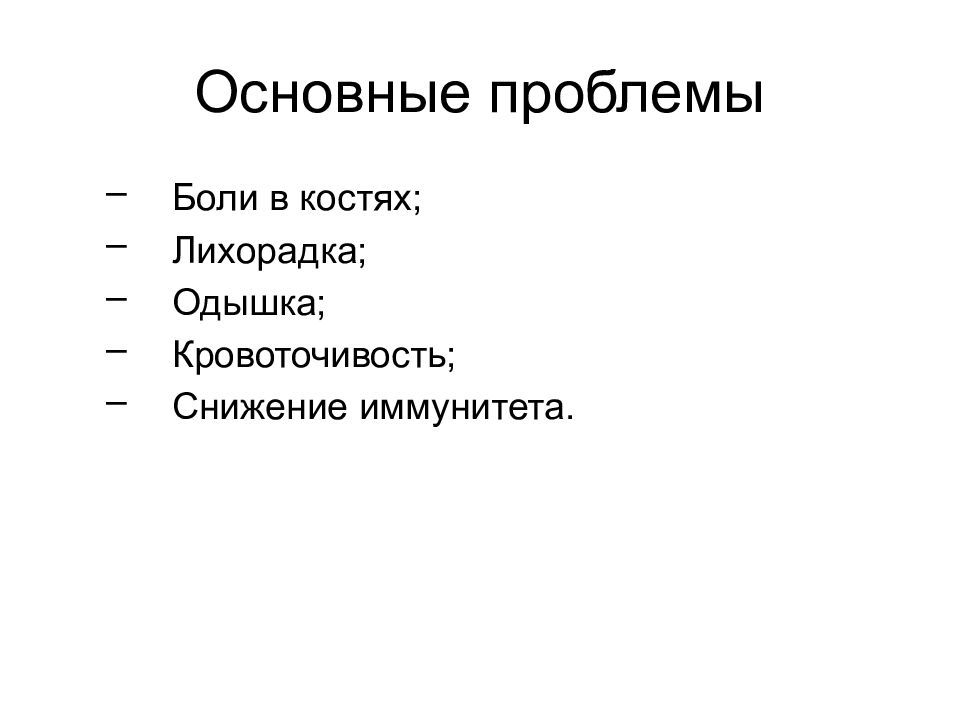 Проблема боли. Боли в костях при заболеваниях крови. Проблема и боль проекта.