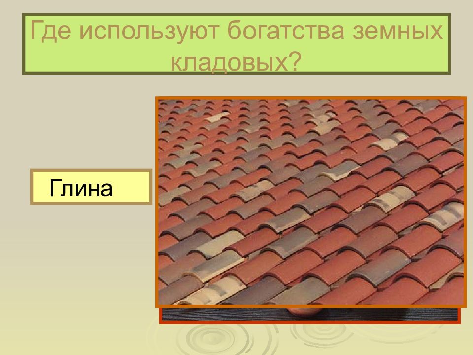 Как человек использует богатства земных кладовых. Богатства земных кладовых. Как используют богатства земных кладовых. Как человек использует богатство земляных кладовых.