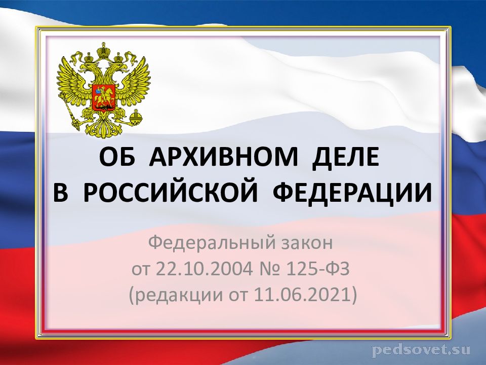 ОБ АРХИВНОМ ДЕЛЕ В РОССИЙСКОЙ ФЕДЕРАЦИИ