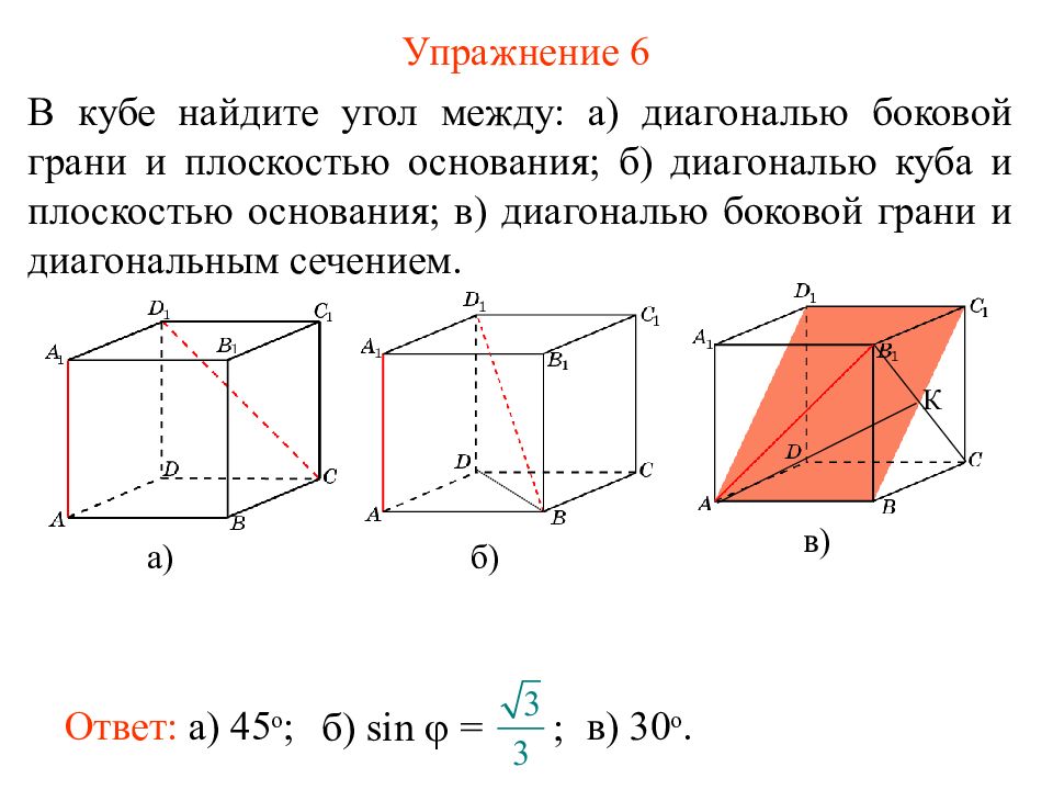 Найти угол между плоскостью и основанием. Угол между диагональю Куба и боковой гранью. Угол между диагональю Куба и плоскостью. Угол между диагоналями Куба. Угол между диагональю Куба и диагональю грани Куба.