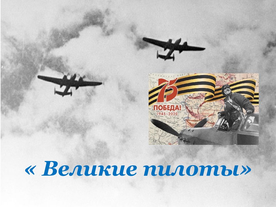 Великие пилоты»