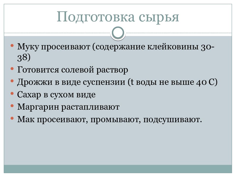 Тест подготовка сырья. Подготовка сырья.