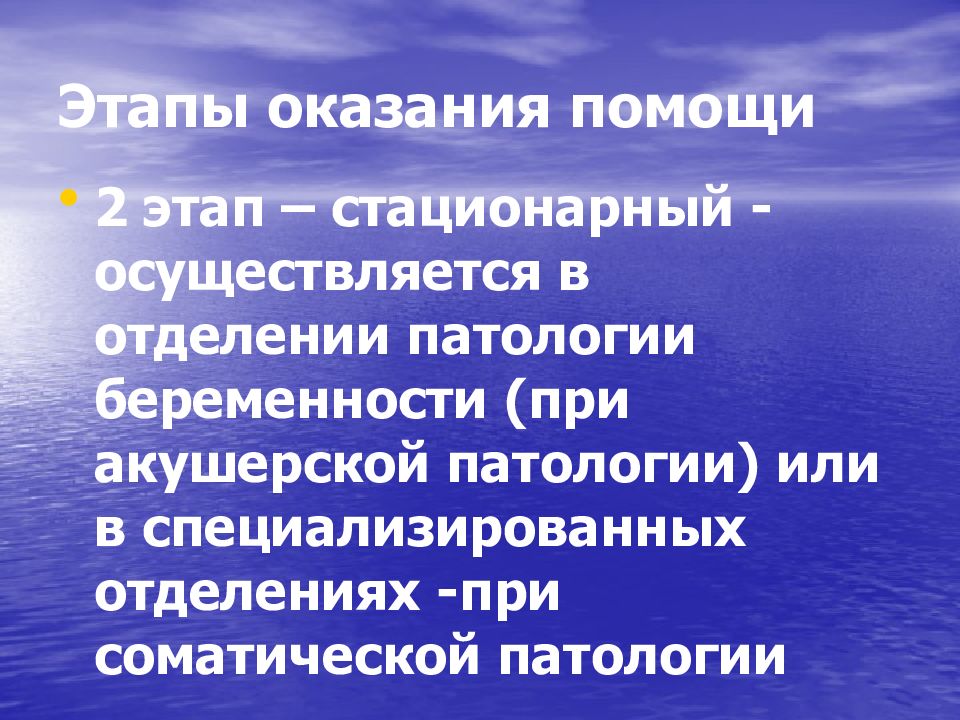 Этапы оказания помощи. Этапы оказания акушерско-гинекологической помощи. Этапы и уровни оказания акушерской помощи. Назовите этапы и уровни оказания акушерской помощи..