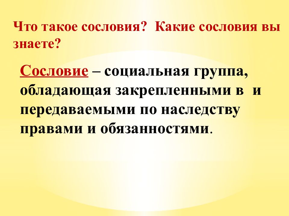 Что такое сословие. Сословие. Какие сословия вы знаете. Социальная группа обладающая закрепленными. Изменения в сословиях.