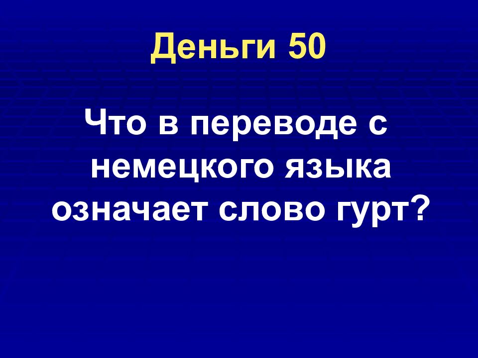 Деньги 50