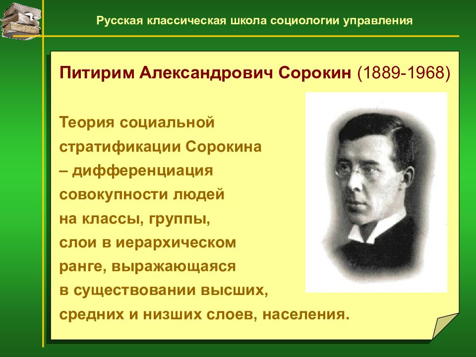 Первое сообщество российских социологов. Питирим Сорокин теория стратификации. Сорокин Питирим Александрович социальная стратификация. Питирим Сорокин стратификация. Сорокин Питирим Александрович теория социальной стратификации.