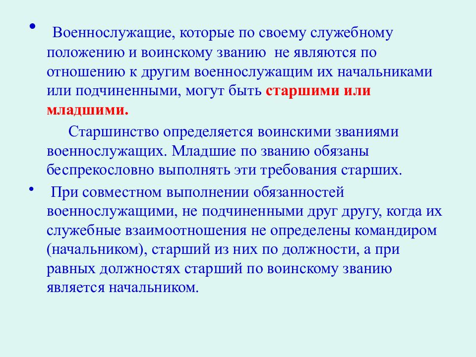 Взаимоотношения между военнослужащими. Взаимоотношение военнослужащих. Старшинство военнослужащих определяется. Взаимопонимание между военнослужащими.