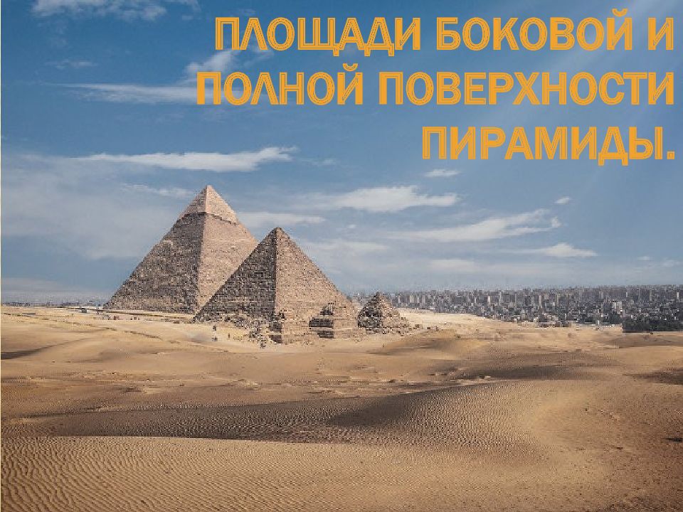 Площади боковой и полной поверхности пирамиды.