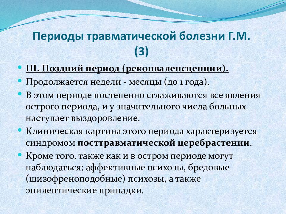 Органическое шизофреноподобное расстройство. Периоды травматической болезни. Травматическая болезнь. Травматическая болезнь классификация. Шоковый период травматической болезни характеризуется.