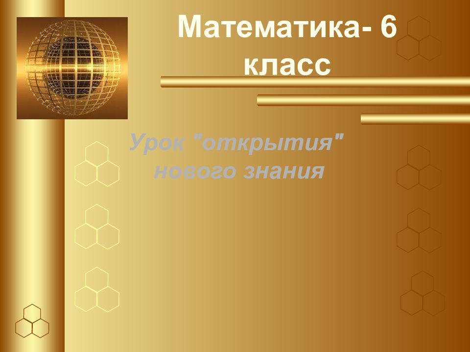 Математика- 6 класс