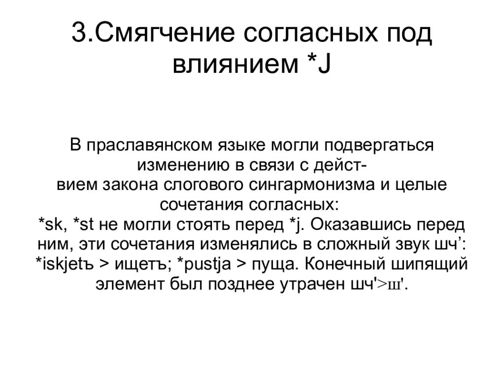 Согласно под. Смягчение согласных. Закон слогового сингармонизма. Изменения согласных в праславянском языке. Закон смягчения согласных.