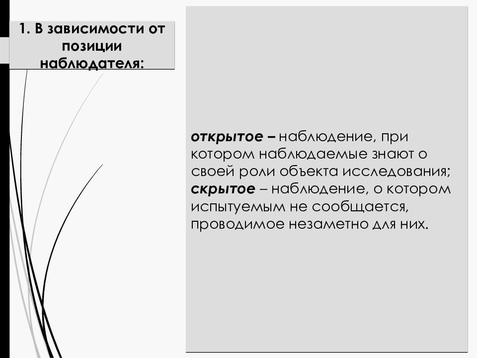 Скрытое исследование. Позиция наблюдателя. Открытое и скрытое наблюдение. Фотография с позиции наблюдателя. Ошибка в позиции наблюдателя.