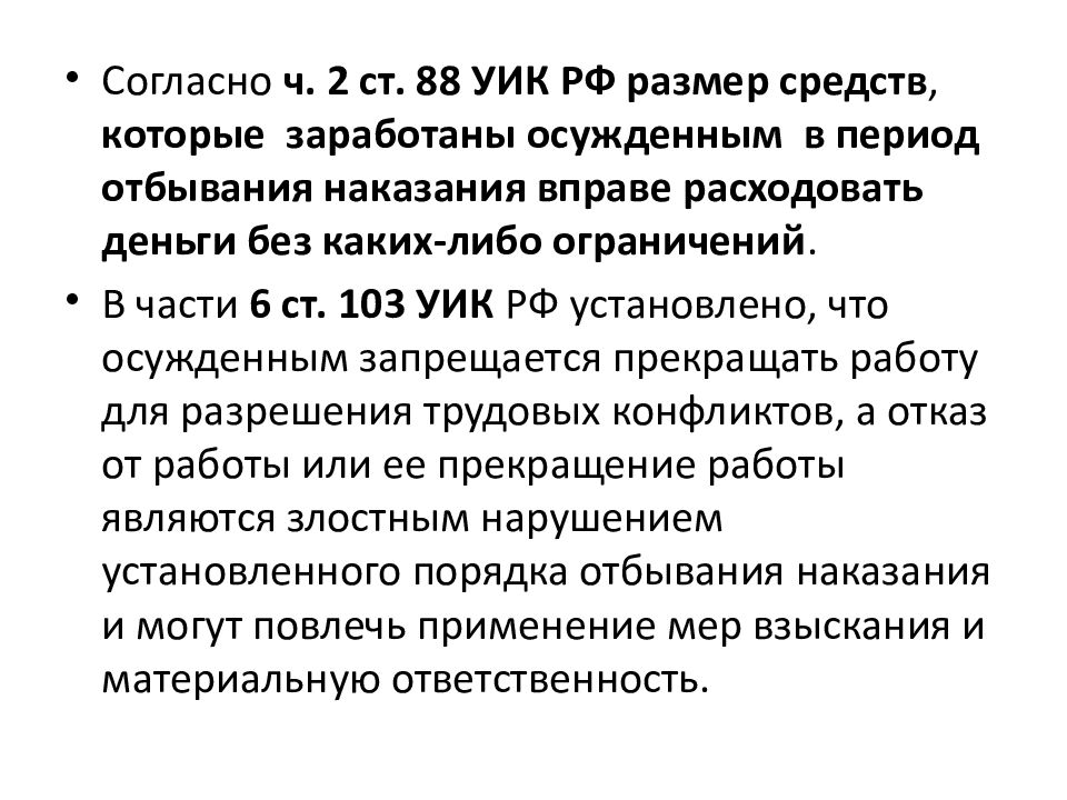 Ст 88. Правовое регулирование труда осужденных. . «Правовое регулирование труда осужденных, лишенных свободы. Ст 88 уик РФ. Уик ст 103.