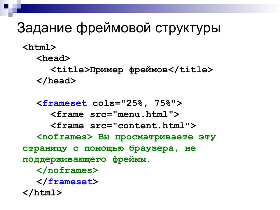 Фреймы html презентация