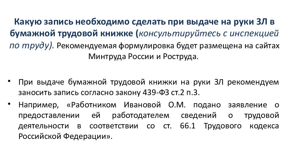 Необходима запись. При выдаче трудовой книжки на руки. Приказ о выдаче трудовых книжек на рук. Выдача трудовой книжки на руки работнику. Картинка выдача трудовой книжки на руки.