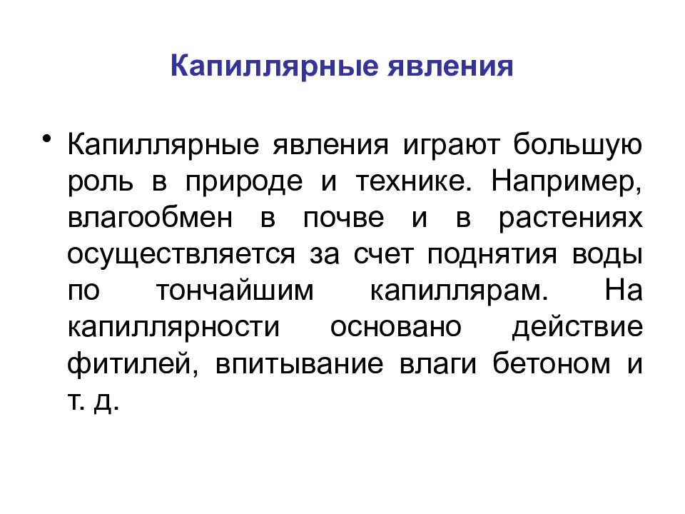 Молекулярные явление. Капиллярные явления. Капиллярные явления в природе. Капиллярные явления в природе и технике. Капиллярный физика.