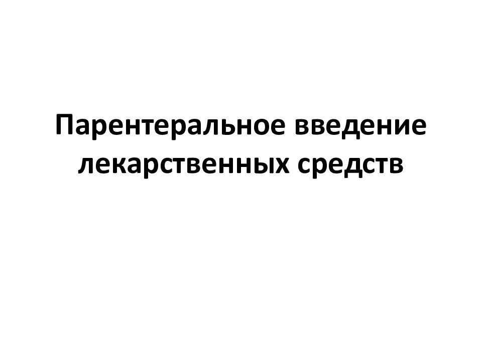 Подготовка манипуляционного столика к парентеральному введению лекарственных средств