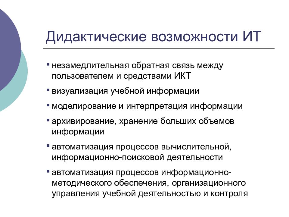 Образовательная информация. Дидактические возможности это. Дидактическим возможностям ИТ. Дидактические возможности ИКТ В образовании. Дидактические возможности средств ИКТ.