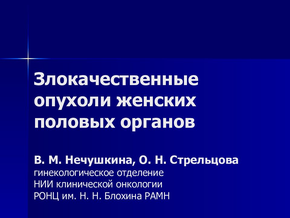 Презентация на тему злокачественные опухоли