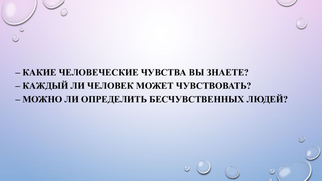 Есть чувства тест. Мир человеческих чувств.