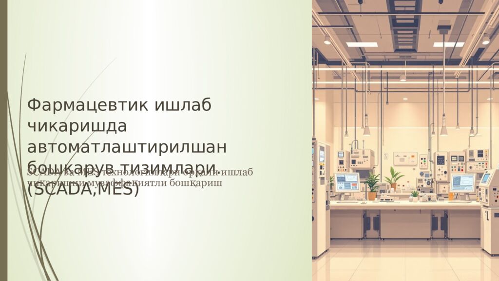 Фармацевтик ишлаб чикаришда автоматлаштирилшан бошкарув тизимлари.(