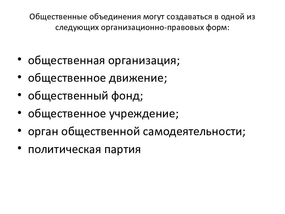 Понятие административно правового статуса общественных объединений. Уровни ориентировочно-познавательных действий. Характеристика преступления. Криминалистическая характеристика преступлений. Организационно-правовые формы общественных объединений.