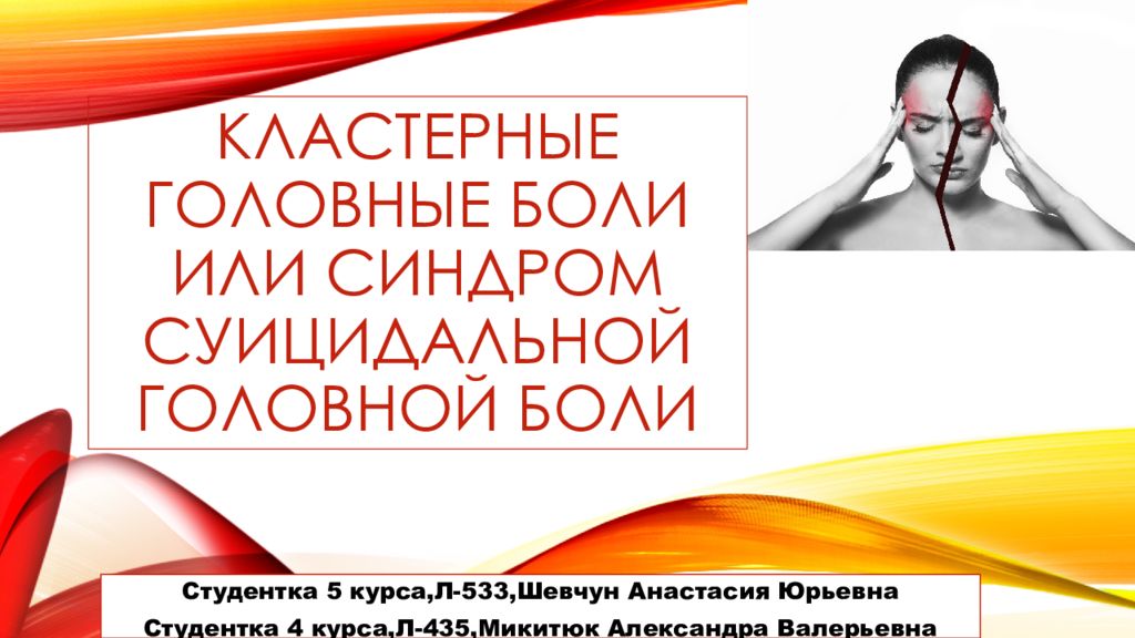 Кластерная головная боль. Кластерная головная боль синдромы. Кластерная головная боль презентация. Кластерный болевой синдром. Кластерные головные боли суициды.