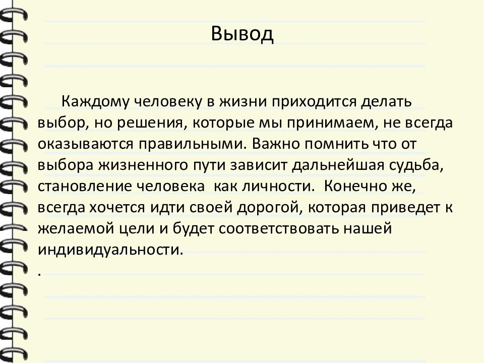 Правильный выбор сочинение